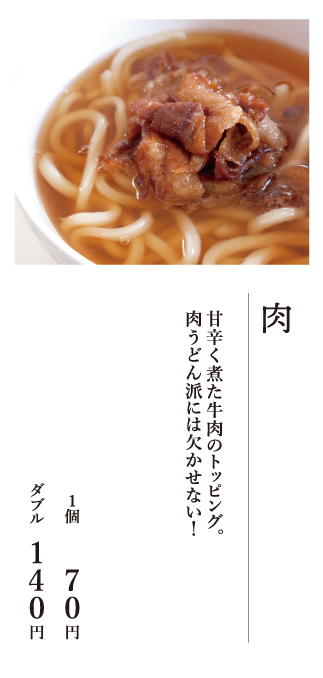 さぬきうどん肉