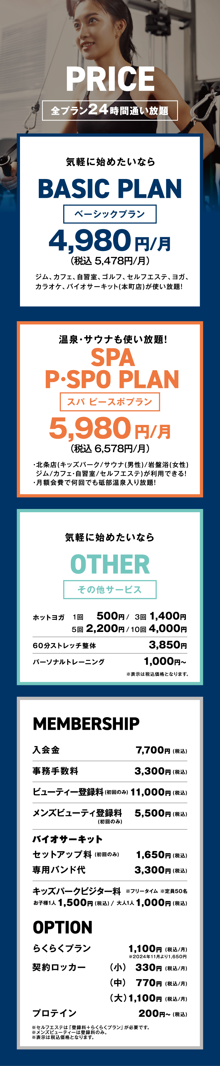 SPAPSPO北条料金