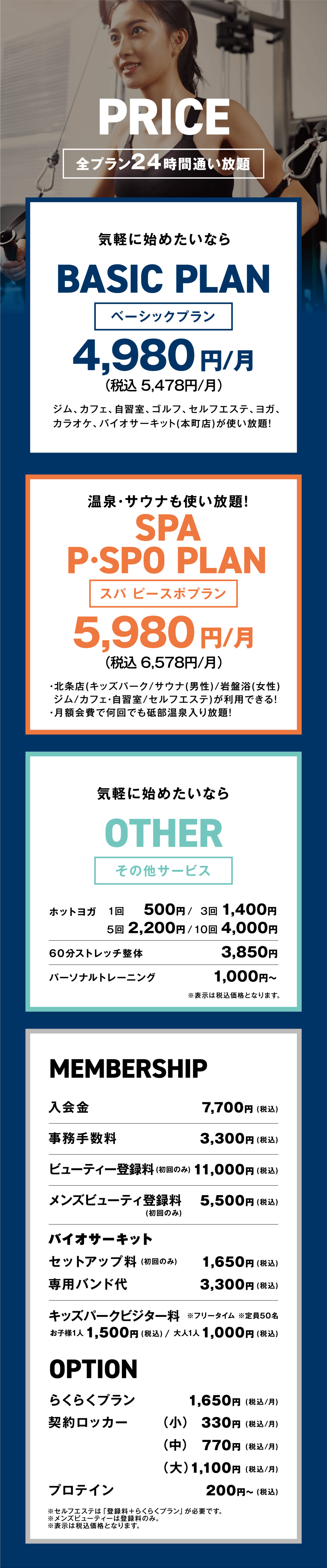 SPAPSPO北条料金