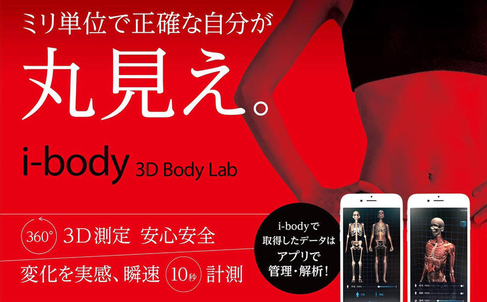 3Dボディスキャナー