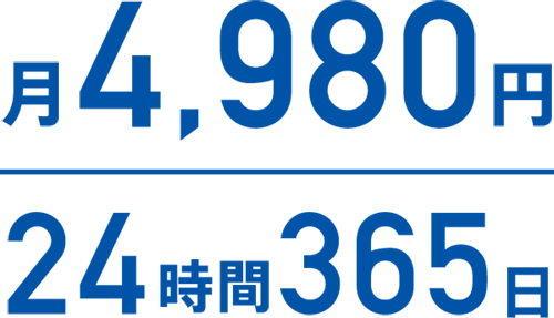 月4,980円、24時間365日