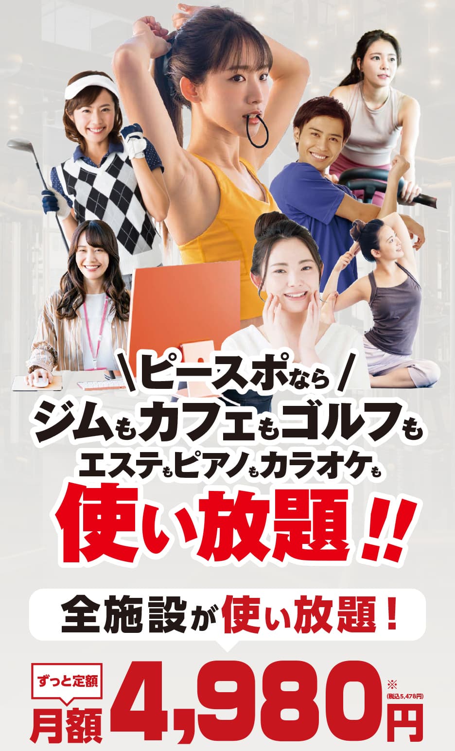 松山ピースポジムもカフェもゴルフもエステもピアノもカラオケも使い放題