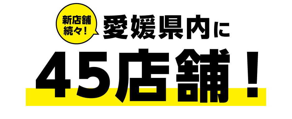 ピースポは愛媛県内３９店舗