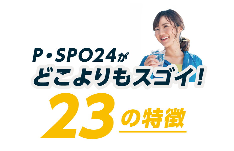 松山ピースポの23の特徴