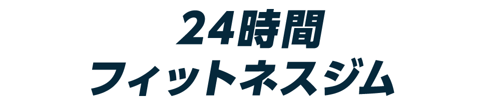 24時間フィットネスジム