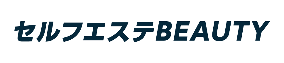 セルフエステビューティー