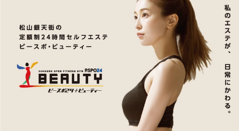 松山セルフエステビューティー