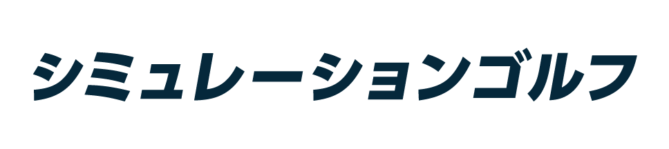 松山シミュレーションGOLF