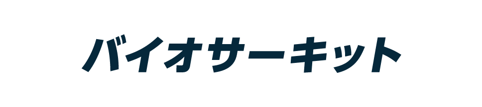 松山バイオサーキット