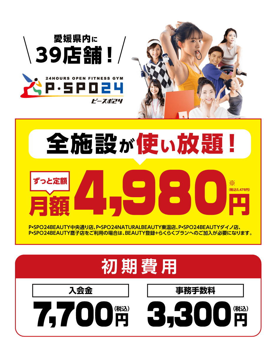 P・SPO24｜24時間使い放題の松山フィットネスジム