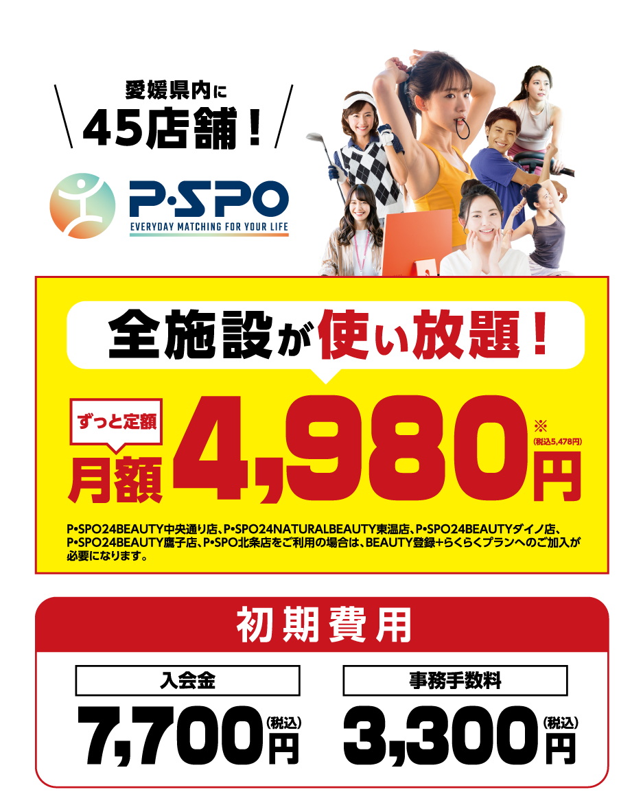 P・SPO24｜24時間使い放題の松山フィットネスジム
