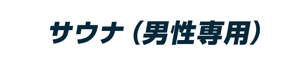 松山サウナ男性専用