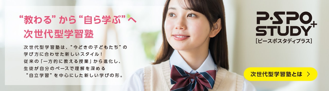 ピースポスタディプラス