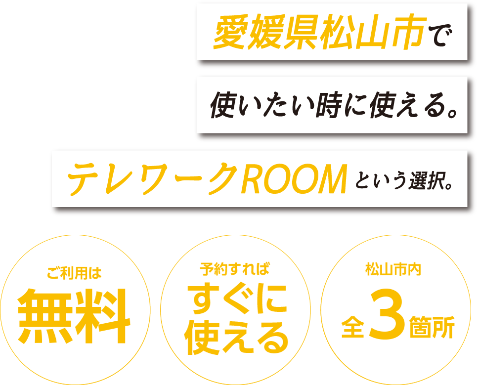 松山市テレワーク