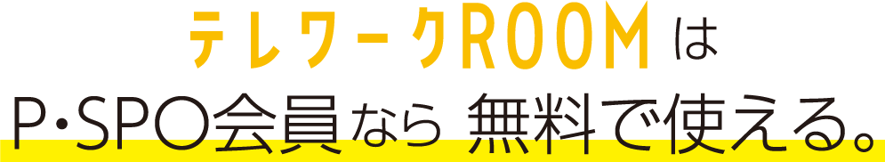 松山のZOOMミーティングルーム