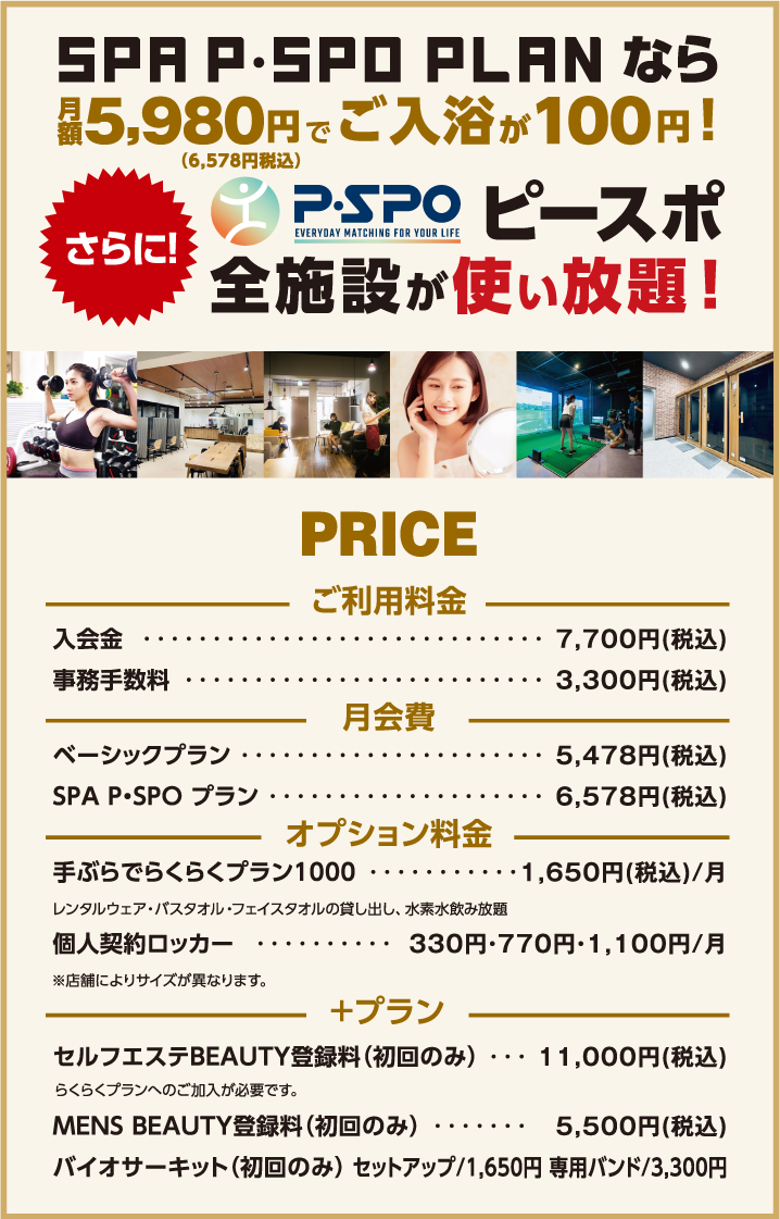 SPA P・SPOプラン