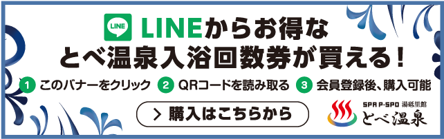 とべ温泉LINE回数券