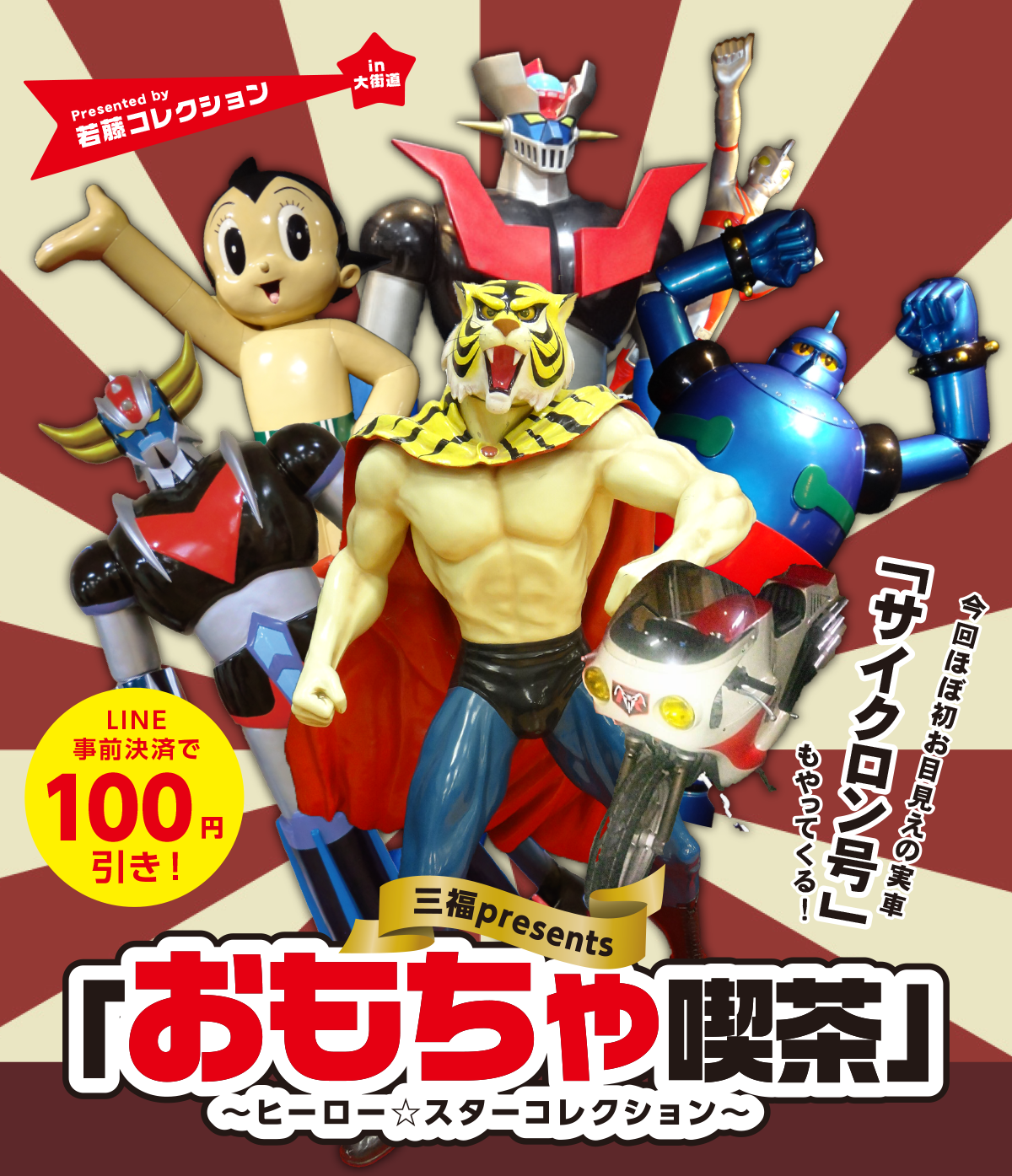 おもちゃ喫茶～ヒーロースターコレクション～