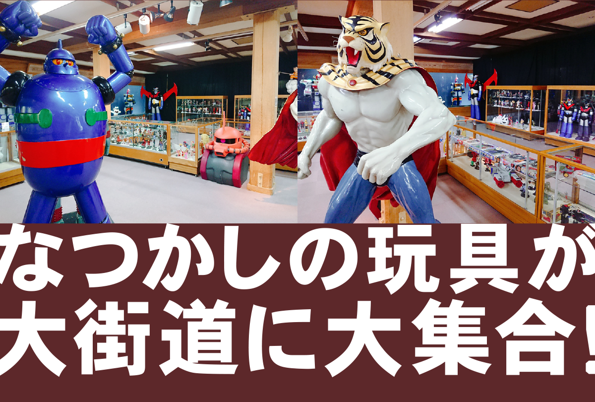 なつかしの玩具が大街道に大集合！