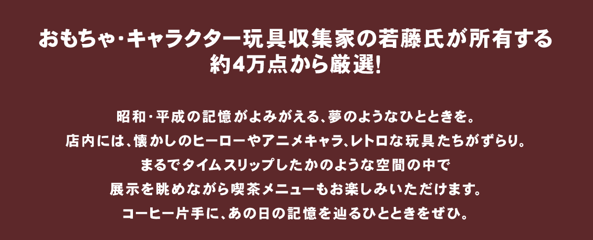 おもちゃ・キャラクター玩具収集家の若藤氏が所有する 約４万点から厳選！