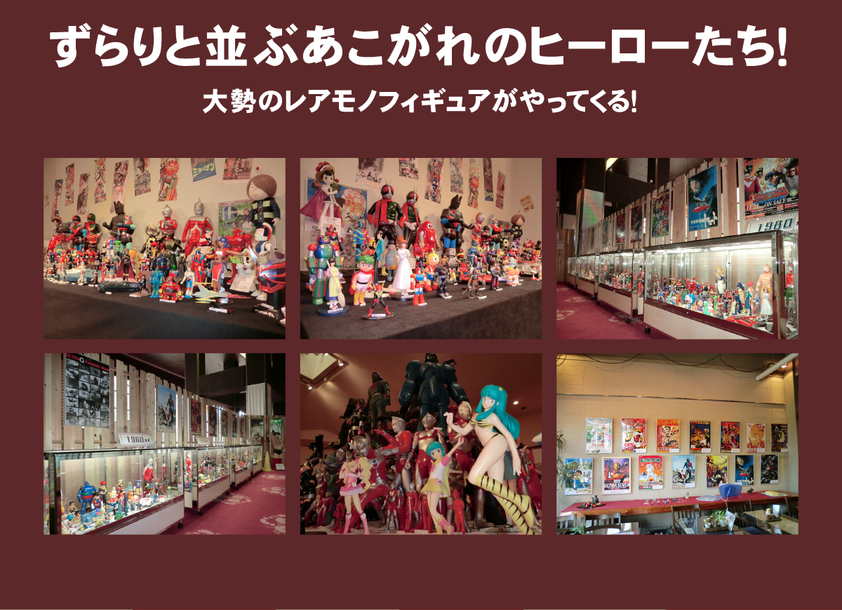 大勢のレアモノフィギュアがやってくる！