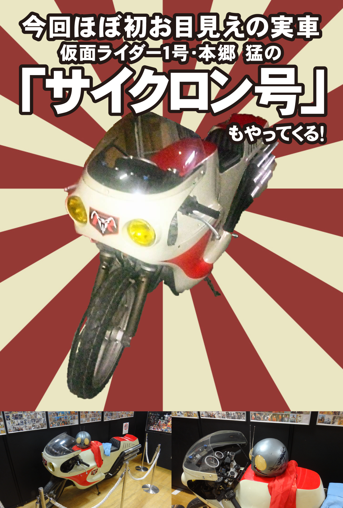 サイクロン号がやってくる！