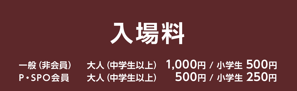 入場料