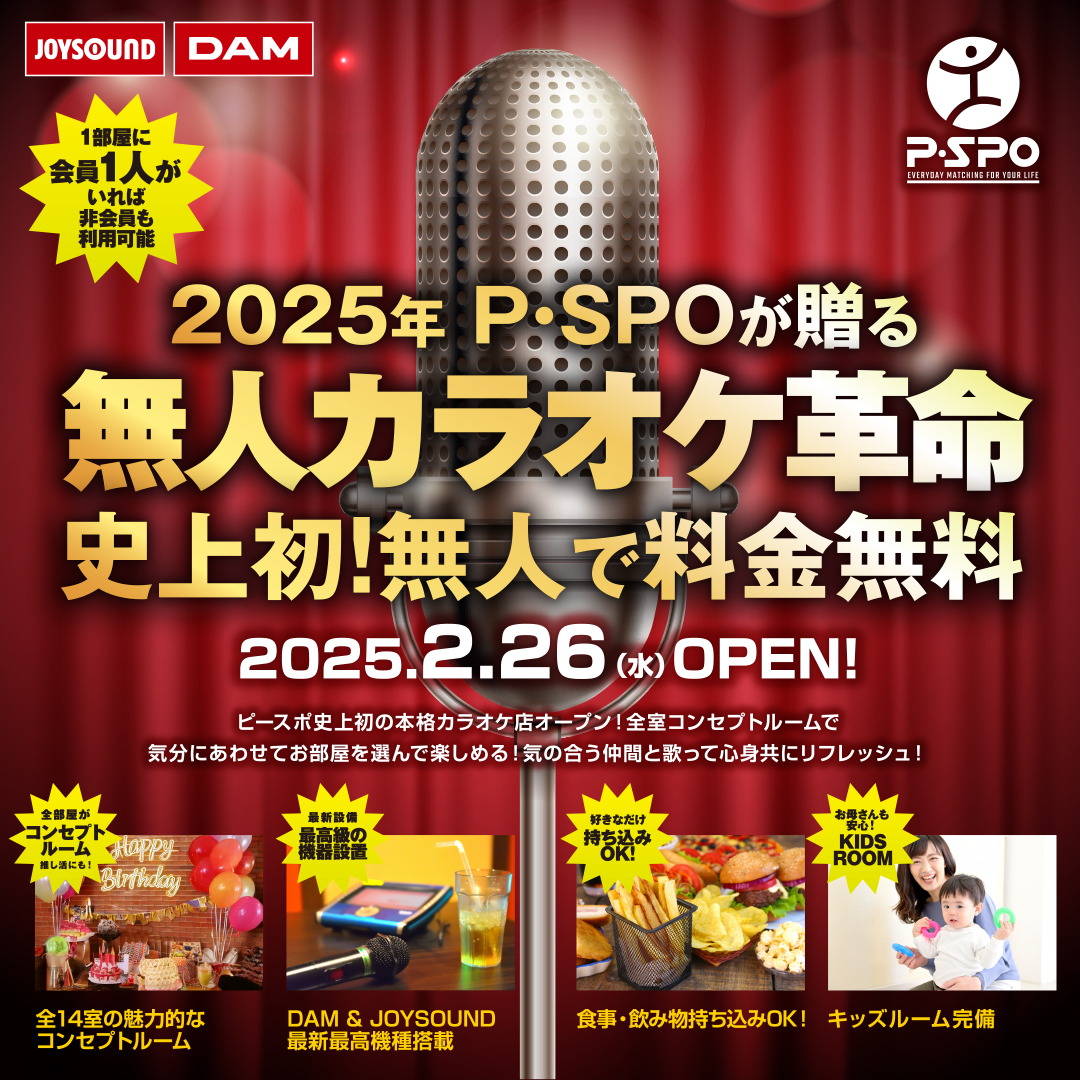 新しいシステムのカラオケBOX。無人で無料！さらに推し活にも