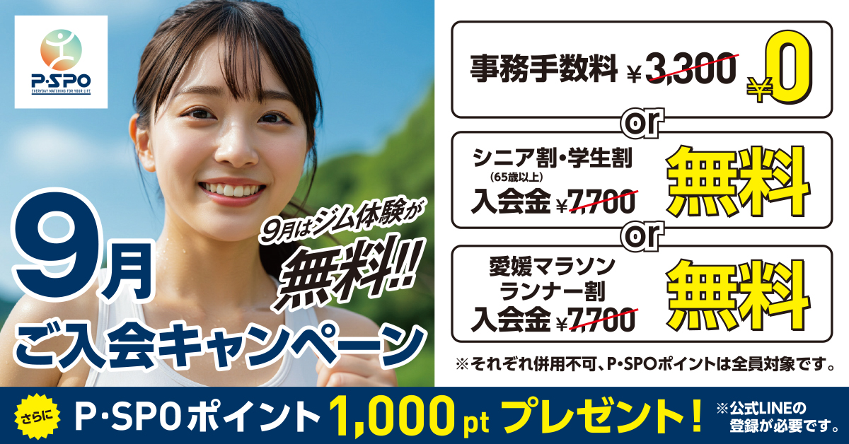 9月入会キャンペーン