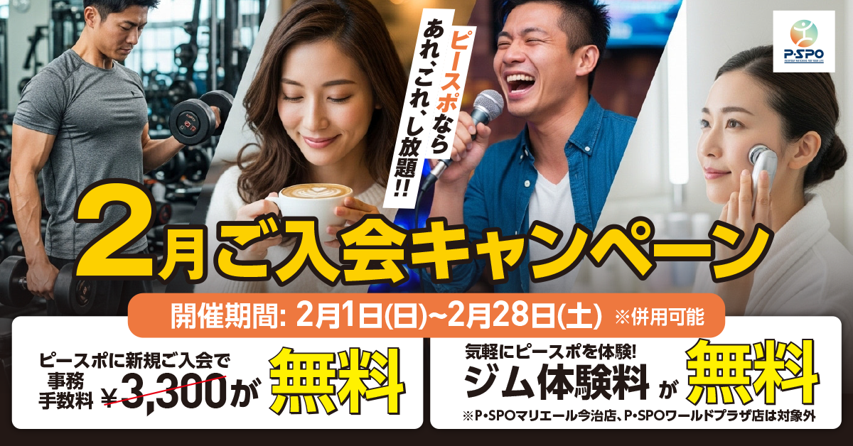 2026年2月入会キャンペーン