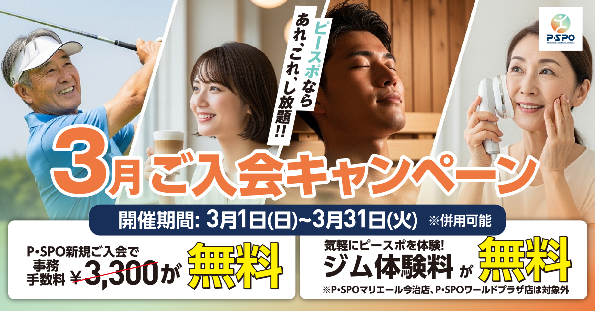 2026年3月入会キャンペーン