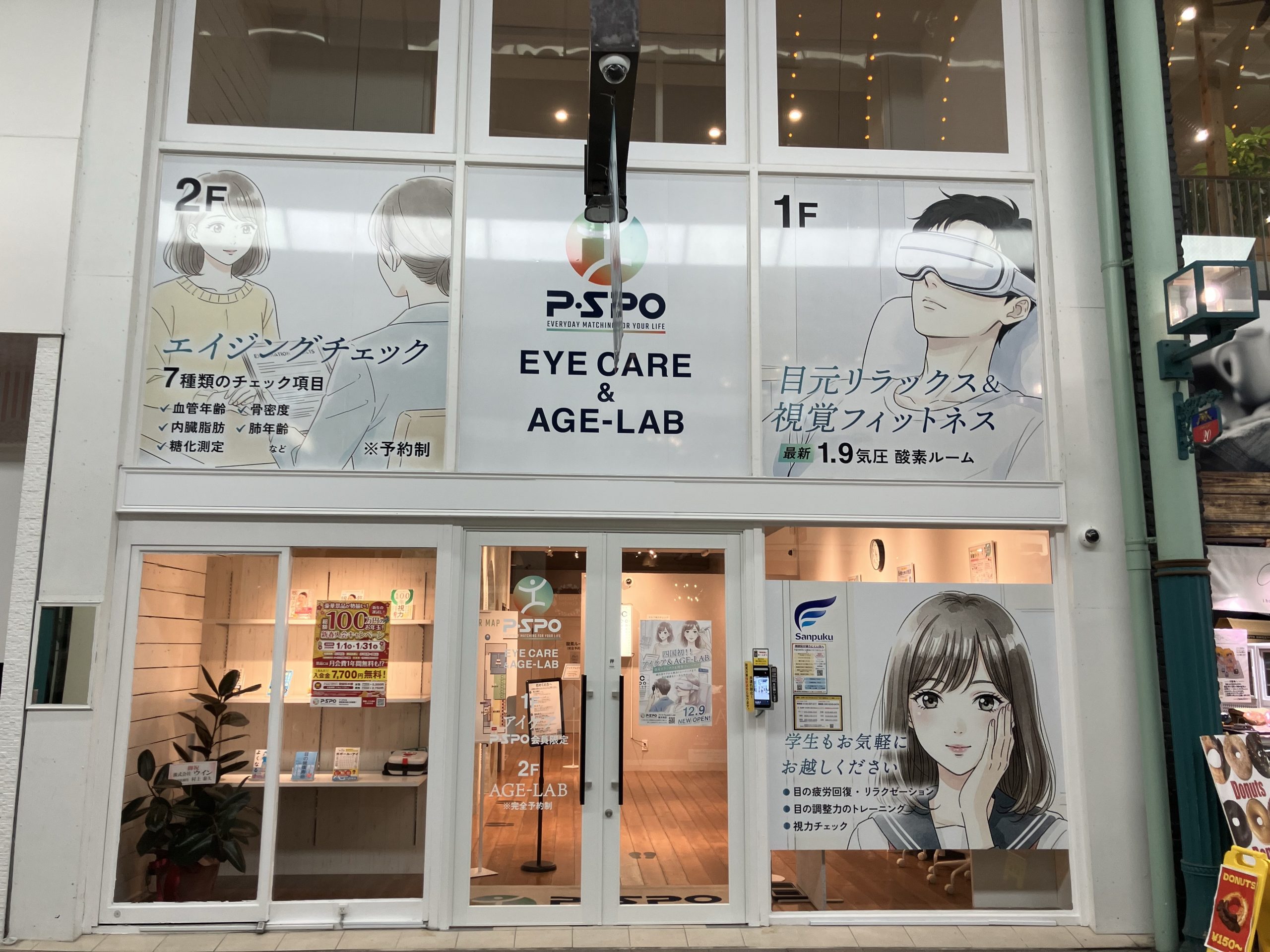 P・SPO アイケア&AGE-LAB銀天街店